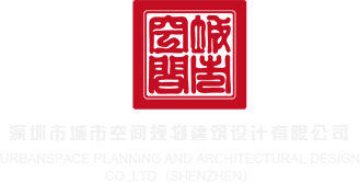 操女人屄洞视频网站深圳市城市空间规划建筑设计有限公司